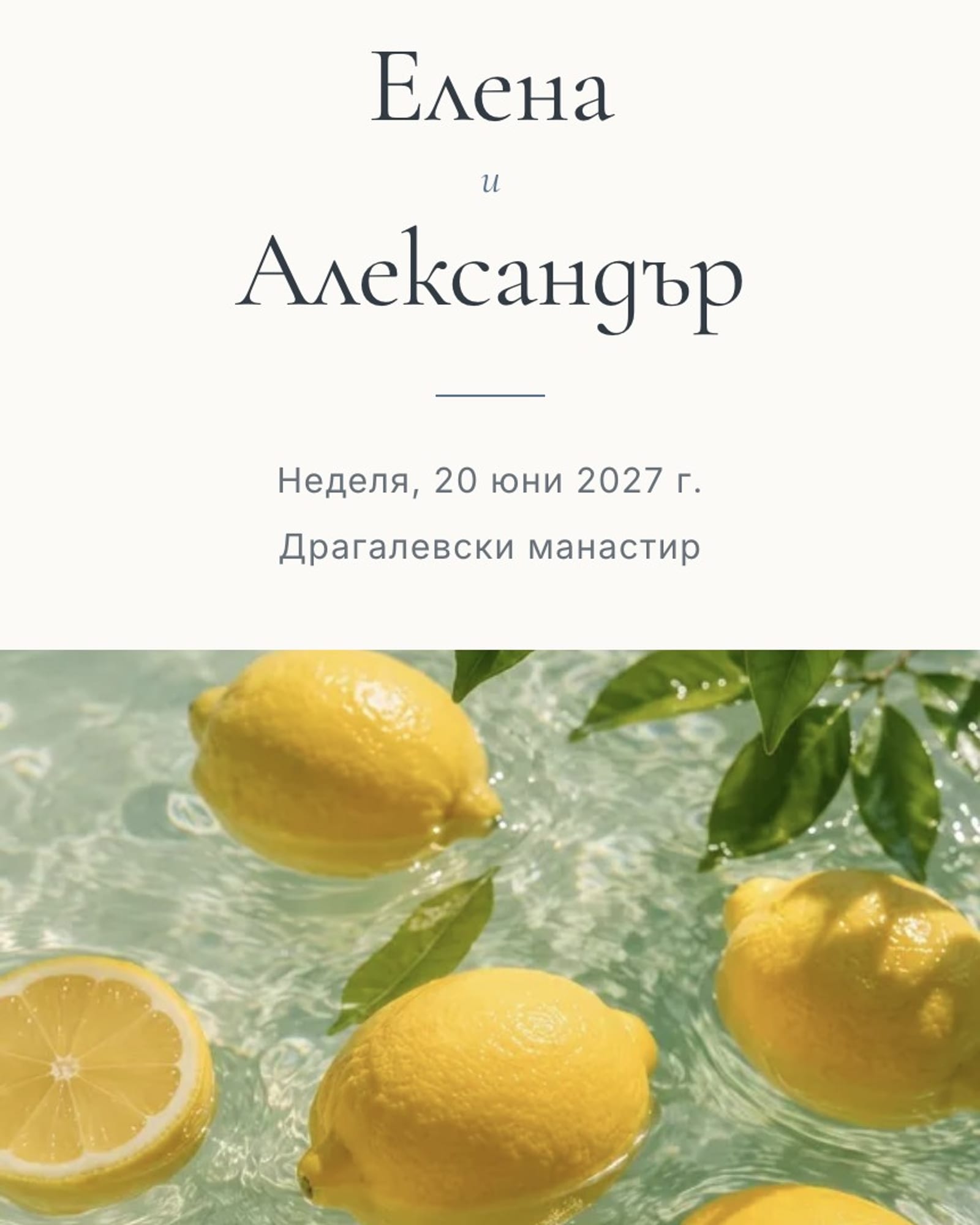 Покана с имена Елена и Александър и лимони в бистра вода