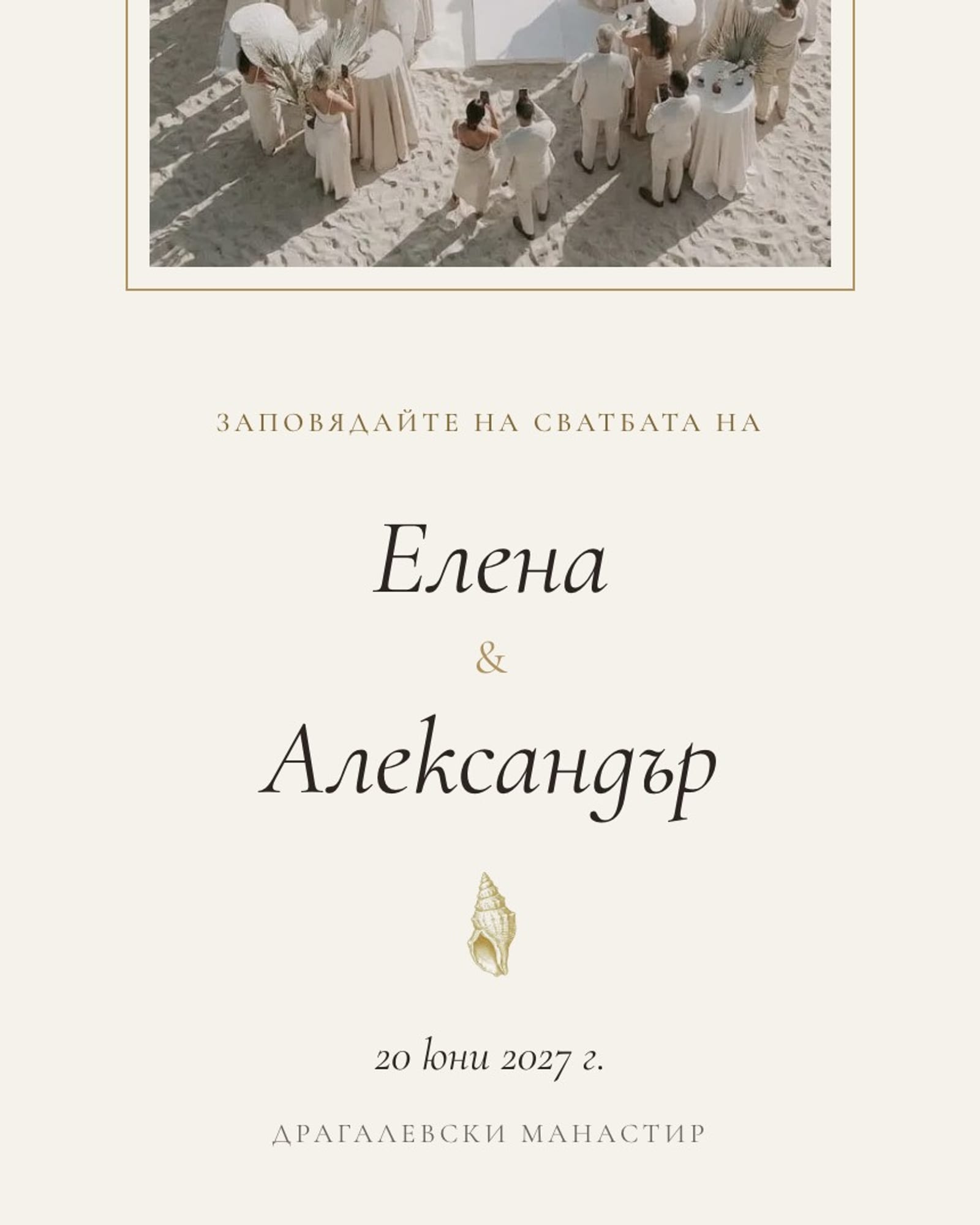 Покана с плажна церемония в златна рамка, имена Елена и Александър и златна мида